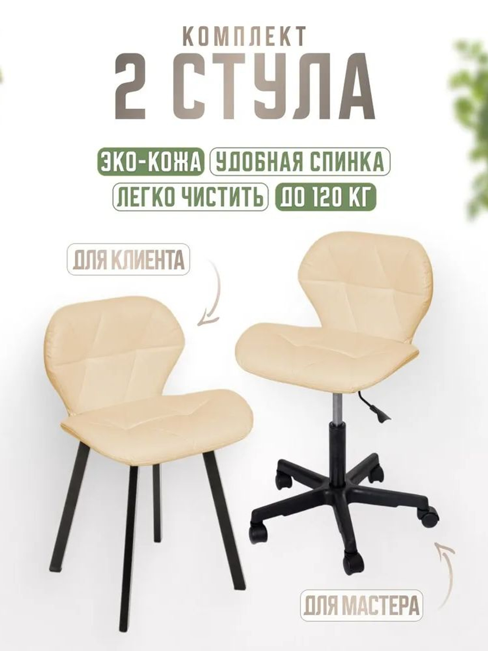 Комплект стульев для салона красоты Massagecomplekt, Стул мастера Ракушка на колесиках + кресло для клиента Ракушка на стальных ножках, экокожа белый