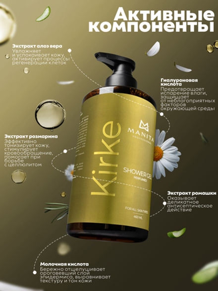 Гель для душа парфюмированный "KIRKE" 460мл. MANITA PROFESSIONAL