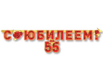 Гирлянда "С Юбилеем 55 лет"