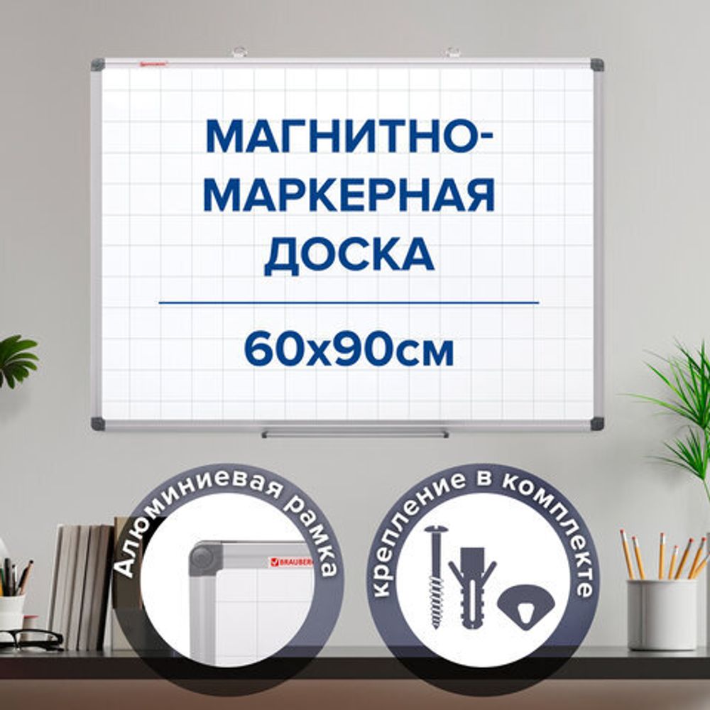 Доска магнитно-маркерная В КЛЕТКУ, 60х90 см, алюминиевая рамка, BRAUBERG "Extra", 237563