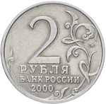 2 рубля 2000 г. Ленинград. Серия: Города-Герои. XF-AU