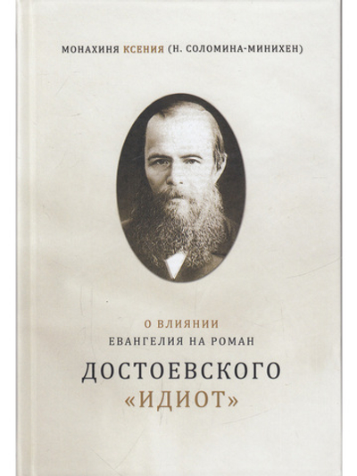О влиянии Евангелия на роман Достоевского "Идиот"