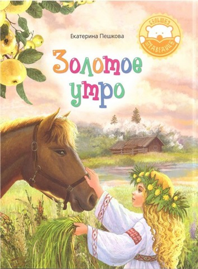 Золотое утро. Стихи. Е. Пешкова