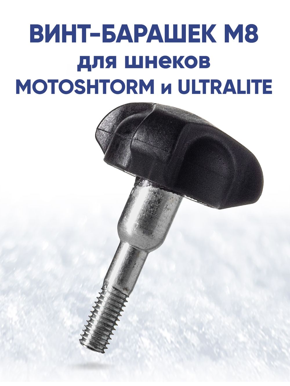 Винт-барашек M8 для шнеков MOTOSHTORM и ULTRALITE