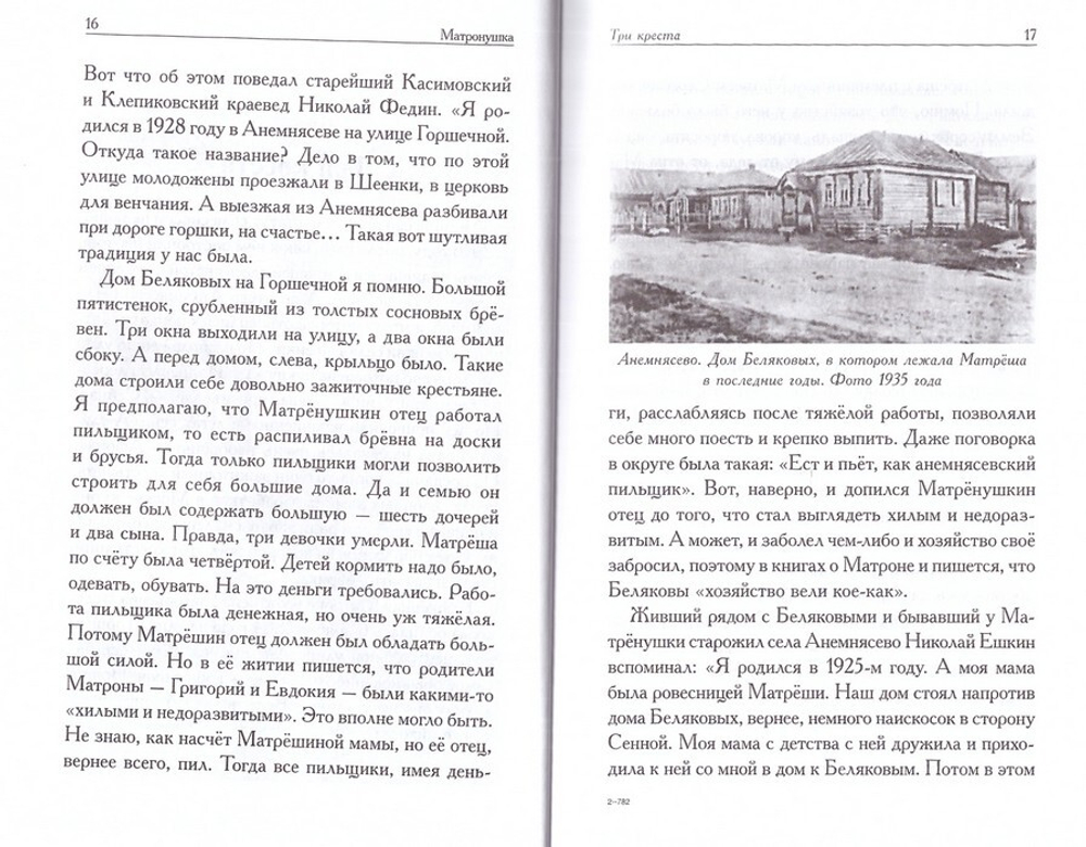 Матронушка. Рассказы о блаженной Матроне Анемнясевской (с приложением акафиста). Игорь Евсин