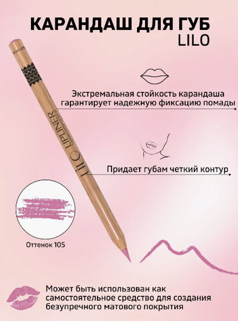 L. Карандаш конт.д/губ тон 105