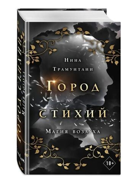 Магия воздуха (автор Нина Трамунтани)