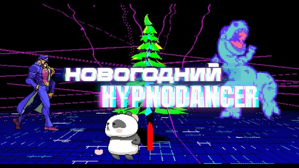 НОВОГОДНИЙ ХИПНОДЕНСЕР