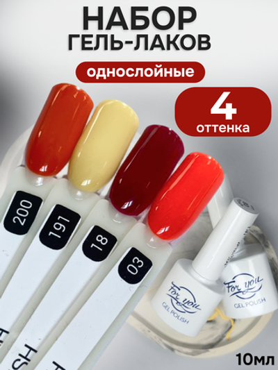 FOR YOU Гель-лак для ногтей осенние набор 4 шт