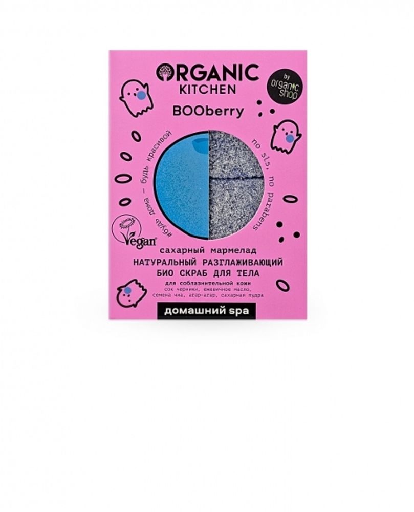 Organic Kitchen скраб для тела натуральный разглаживающий сахарный мармелад &quot;BOOBERRY&quot;, 120гр