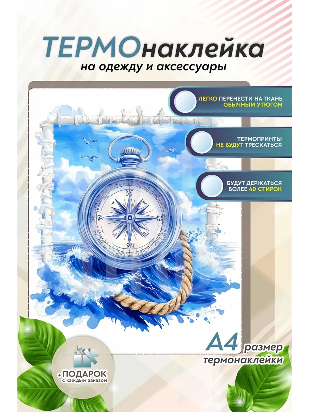 Термонаклейка на одежду, термопринт Морской