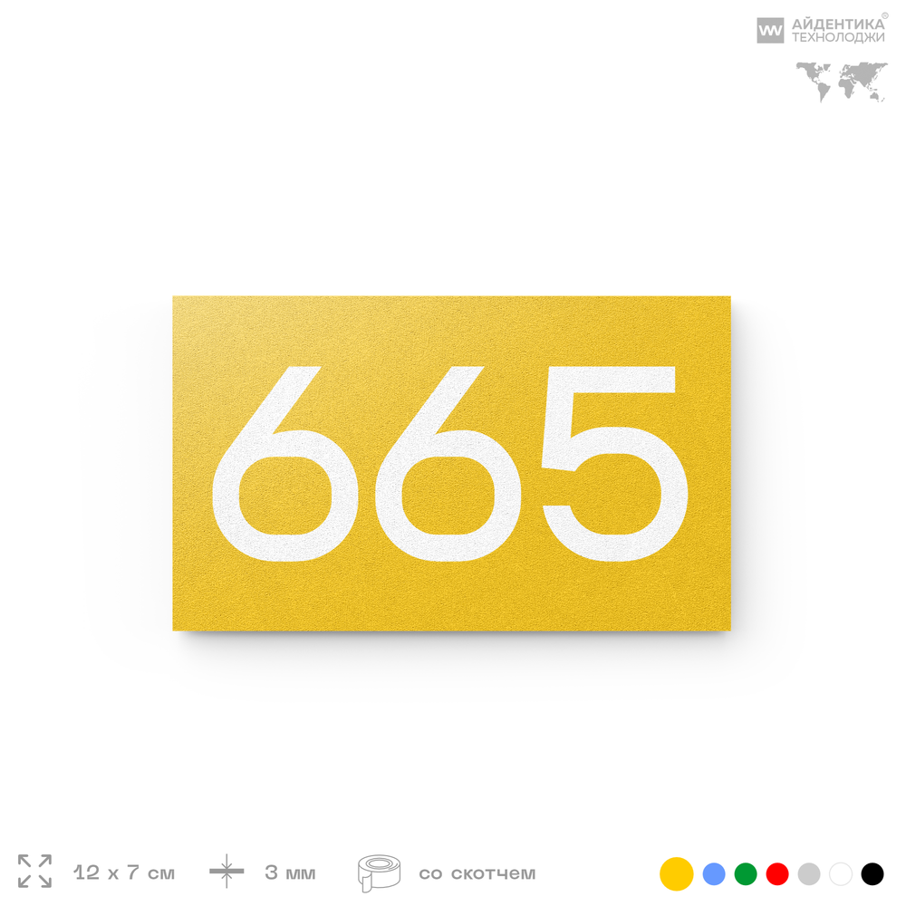 Номер на дверь 665, табличка на дверь для офиса, квартиры, кабинета, аудитории, склада, желтая 120х70 мм, Айдентика Технолоджи