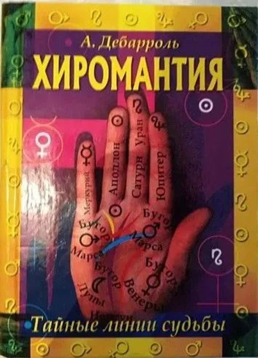 Хиромантия. Тайные линии судьбы