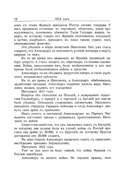 1812 год. Исторический очерк Отечественной войны | Зарин Андрей Ефимович