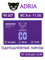 Однодневные контактные линзы Adria GO (уп. 90 линз)