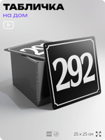 Адресная табличка с номером дома 292, на фасад и забор, черная, 25х25 см, Айдентика Технолоджи