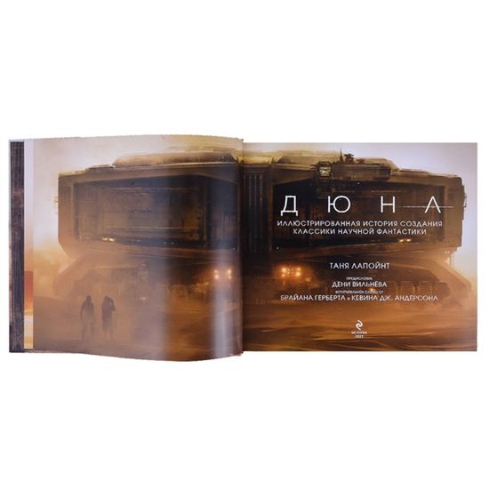 Книга Дюна. Иллюстрированная история создания классики научной фантастики