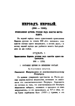 Очерк истории русской церкви. От начала христианства в России до настоящего времени (1860 г.) | Л.Л. Гермоген