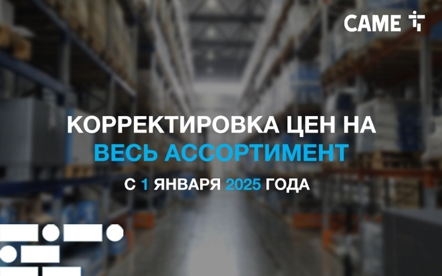 Плановое изменение цен на продукцию CAME c 1 января 2025 г.