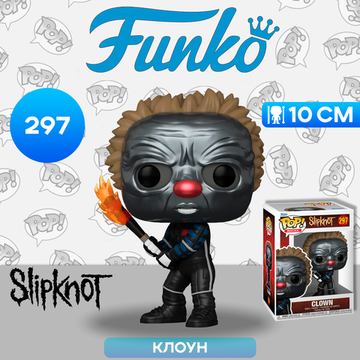 Фигурка Funko POP! Rocks Slipknot Clown With Flame (MT) (297) 57765 / Фигурка Фанко ПОП! в виде музыканта группы "Slipknot"
