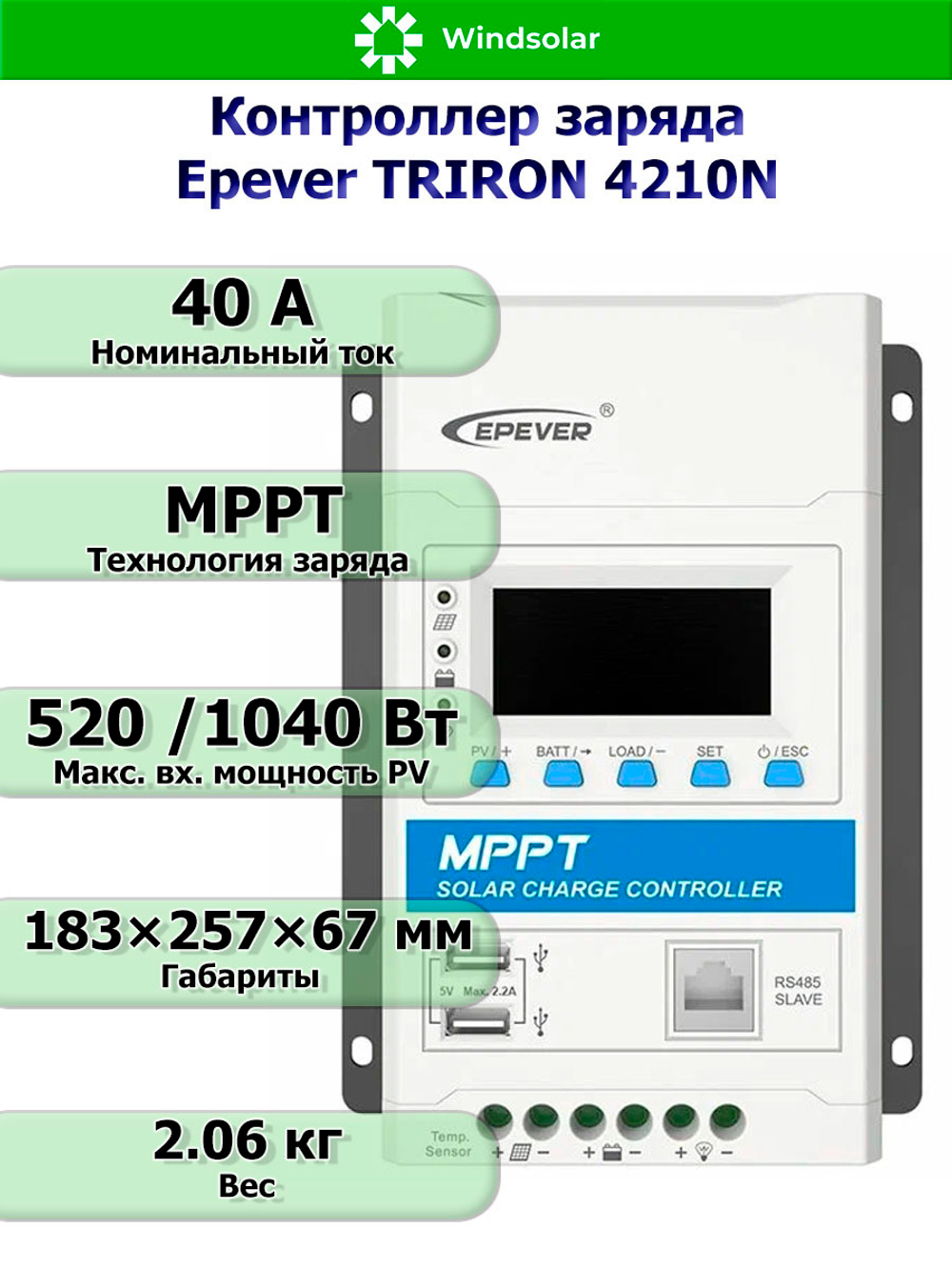 Контроллер заряда Epever TRIRON 4210N DS2/UCS (MPPT / 40A / 12/24V / 520/1040W / PV 100Vmax)