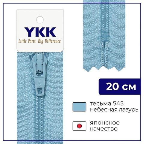 Молния YKK витая небесно-голубой 545