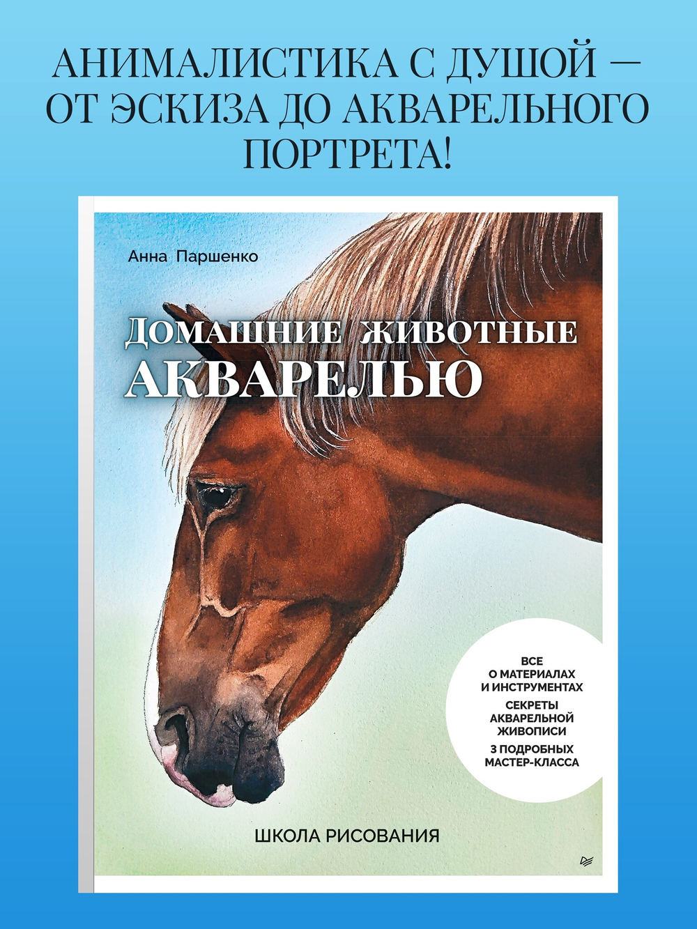 Школа рисования. Домашние животные акварелью