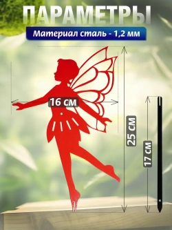 Фея острокрылая 1шт красная