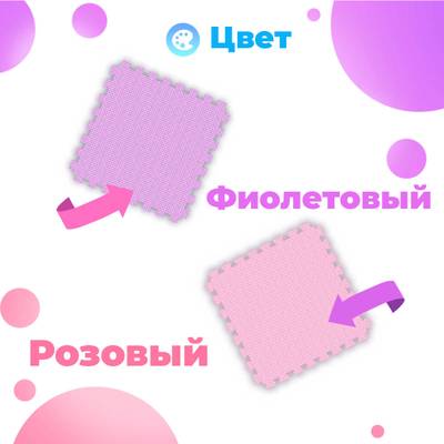 ЭВА-плитка розово-сиреневая 100×100×2,5 см - мягкий коврик-пазл, плетёнка, 50 шт.