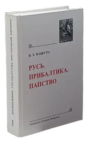 Русь. Прибалтика. Папство
