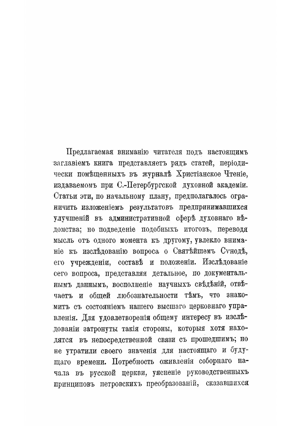 Святейший синод в его прошлом | Т. В. Барсов