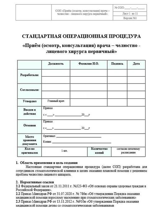 СОП Первичный Прием Врача Челюстно-Лицевого Хирурга | СтомИнфо24