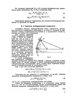Анаберрационные отражающие поверхности и системы и новые способы их испытания | Д.Д. Максутов