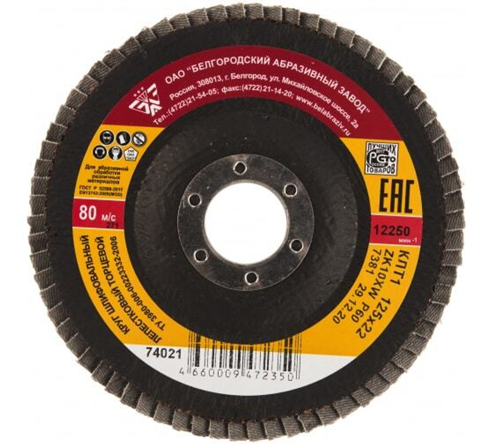 КРУГ ШЛИФ БАЗ КЛТ-1 ЛЕПЕСТКОВЫЙ ТОРЦЕВОЙ 125Х22ММ 25Н(Р60)