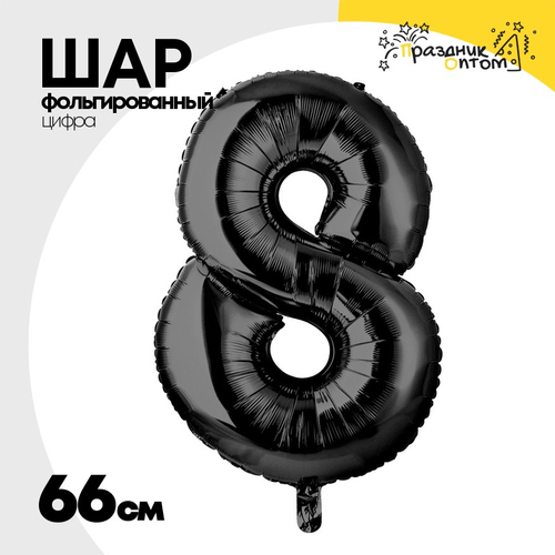 Шар фольгированный Цифра 8 66 см (Черный)