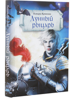 Лунный рыцарь