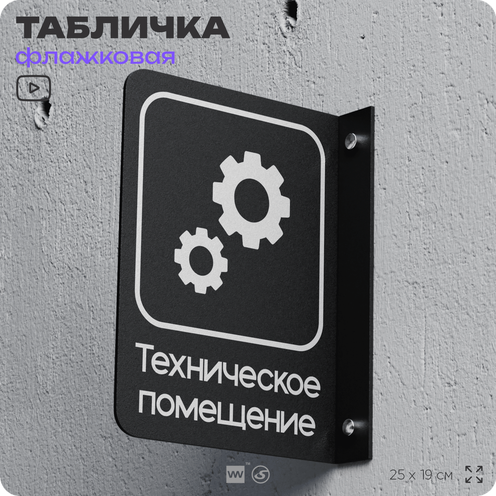 Табличка Техническое помещение флажковая на стену, двусторонняя с крепежом, 19 х 25 см, для офиса, кафе, отеля, серия COSMO, Айдентика Технолоджи