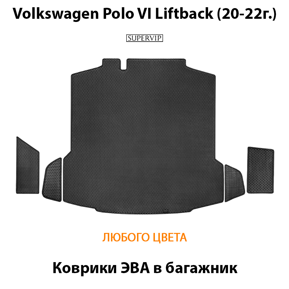 Коврики ЭВА в багажник авто для Volkswagen Polo VI Liftback (20-22г.)