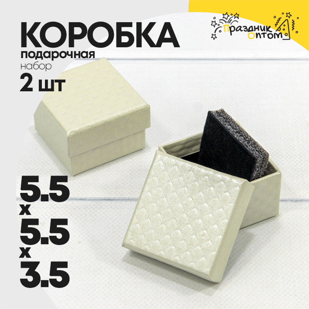 Коробка Ювелирная 5.5х5.5х3.5 см Набор 2 шт "Ромбики" (Бежевый)