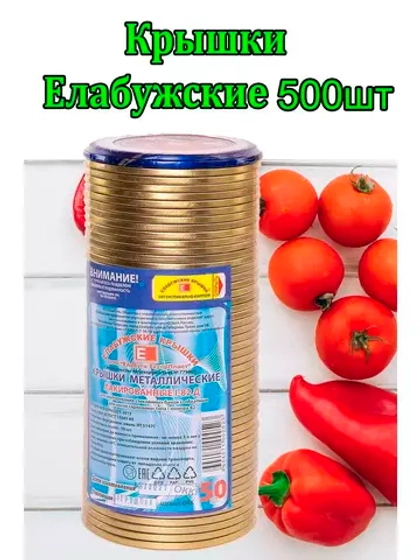 Крышки для консервирования закаточные Елабужские *500шт