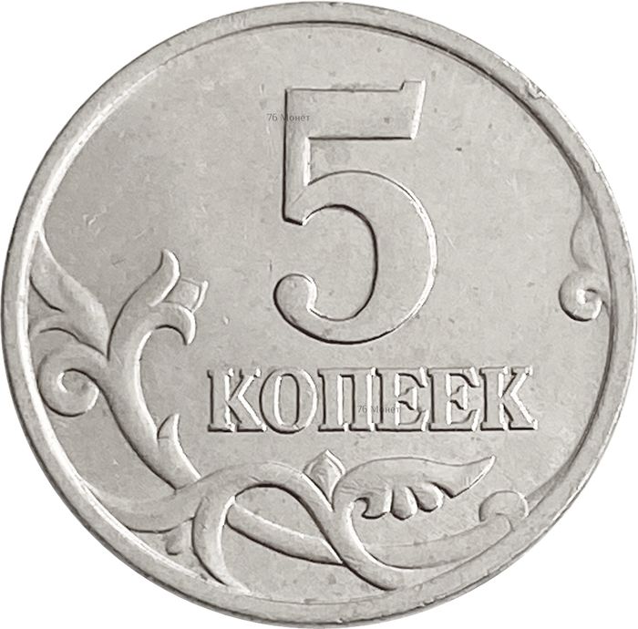 5 копеек 1998 М