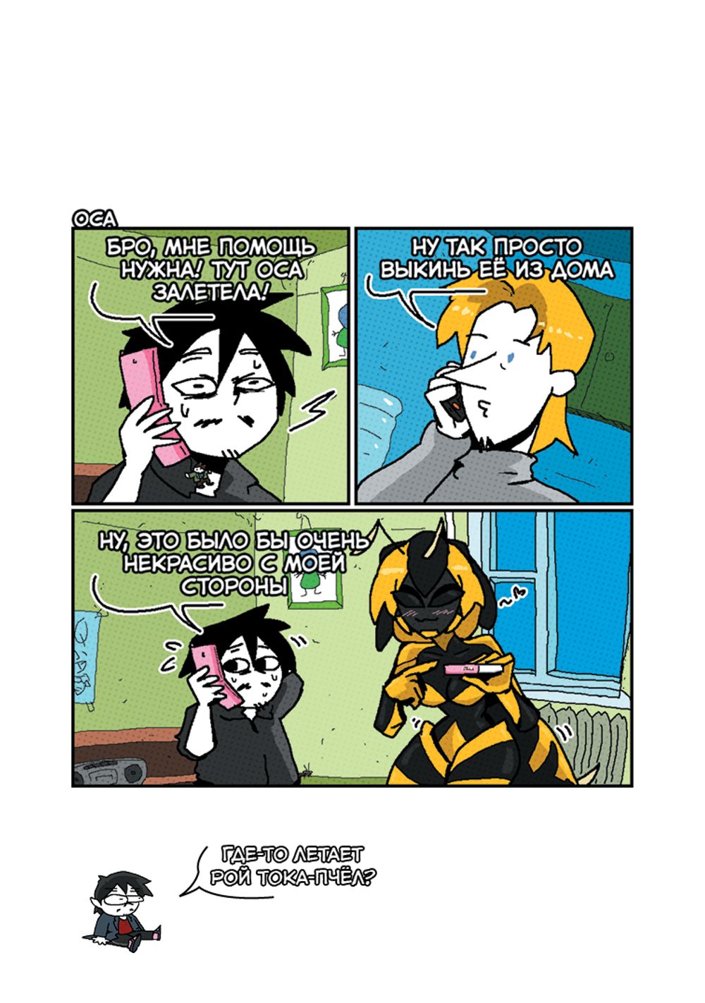 Комикс ТОКА! ТОКА! ТОКА!