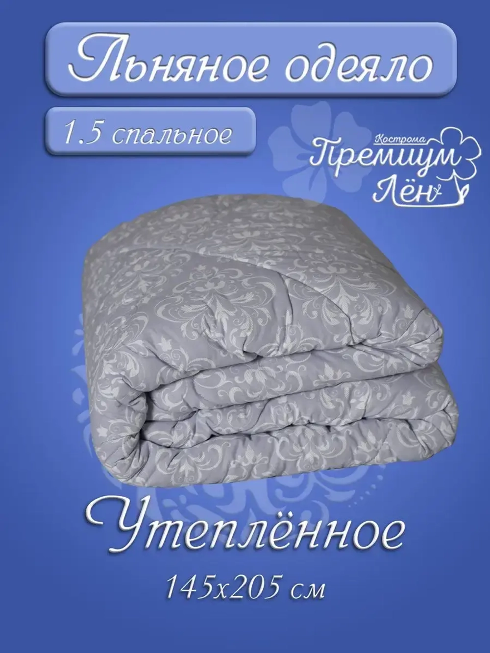 Одеяло 1.5 зимнее всесезонное утепленное лен хлопок