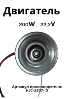 Двигатель 22.2v 200W для пылесоса NORMANN AVC-516 HJC-2207-10