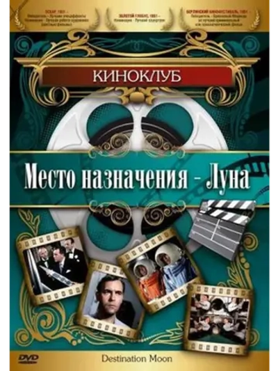 Место назначения Луна (1950) (DVD-R)