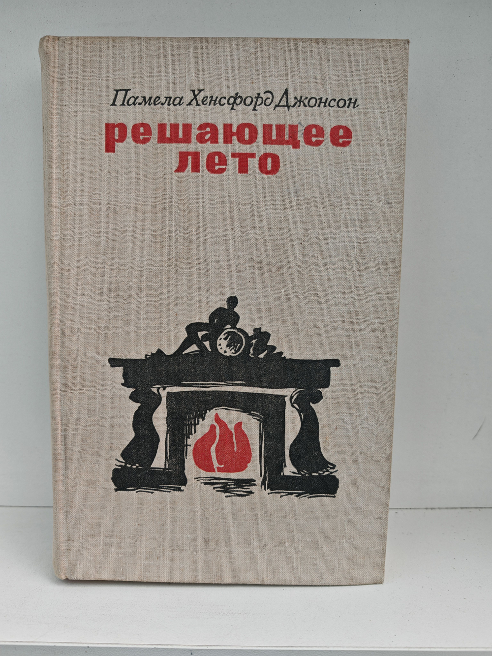 Решающее лето