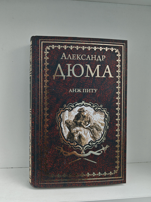 Анж Питу. Роман из серии «Записки врача» III