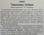Томат Тяжеловес Сибири 20шт Р СМТ-512