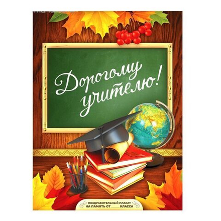Поздравительный плакат в папке "Дорогому учителю"