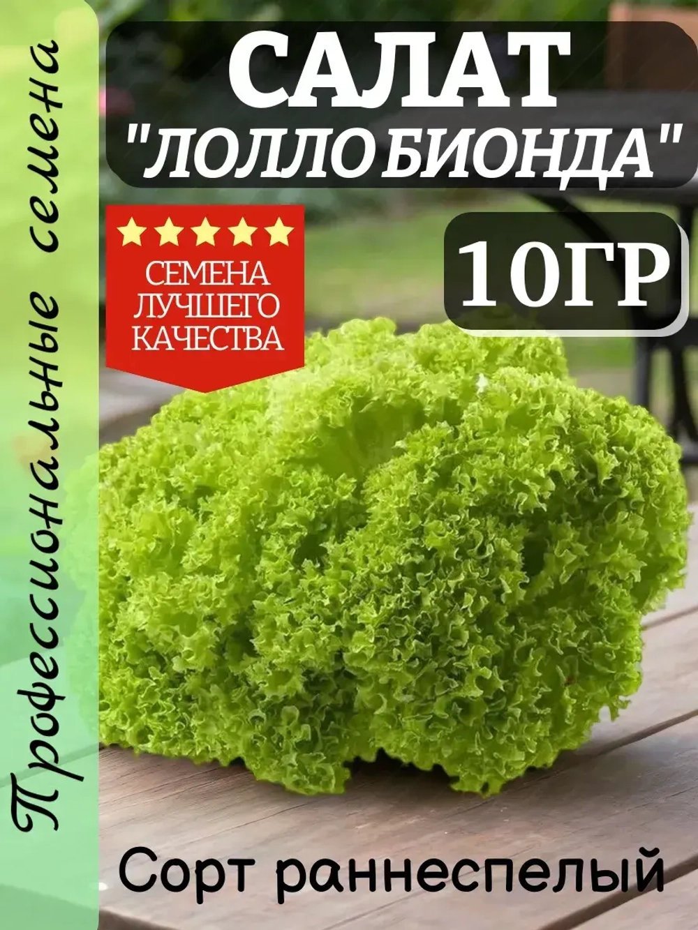 Салат семена "Лолло Бионда" 10 гр